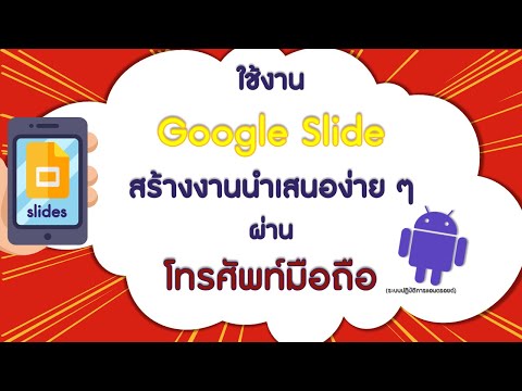 Google Slide!!! สร้างงานนำเสนอ แบบออนไลน์ง่ายๆ ผ่านโทรศัพท์มือถือ