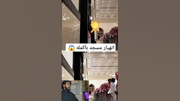 انهيار مسجد بأكمله وبكاء الكبار والصغار زلزال أصاب المسجد لعظيمة هذا الصوت و الآيات ناصر القطامي