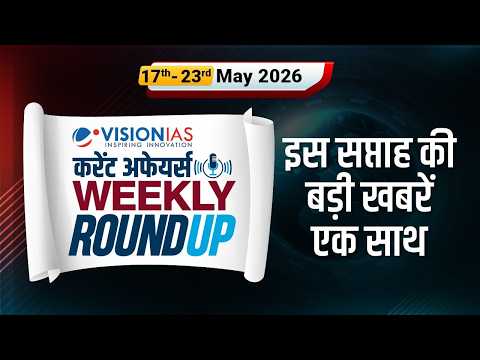 Weekly Roundup 17-23 May | Current Affairs in Hindi | VisionIAS Hindi