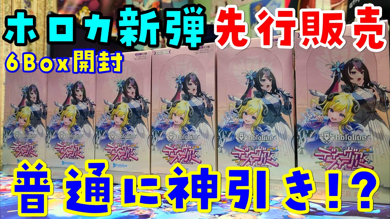 【ホロカ】EXPO行った！ディーヴァフィーバーを6Box開封(先行販売)【hololive OFFICIAL CARD GAME】