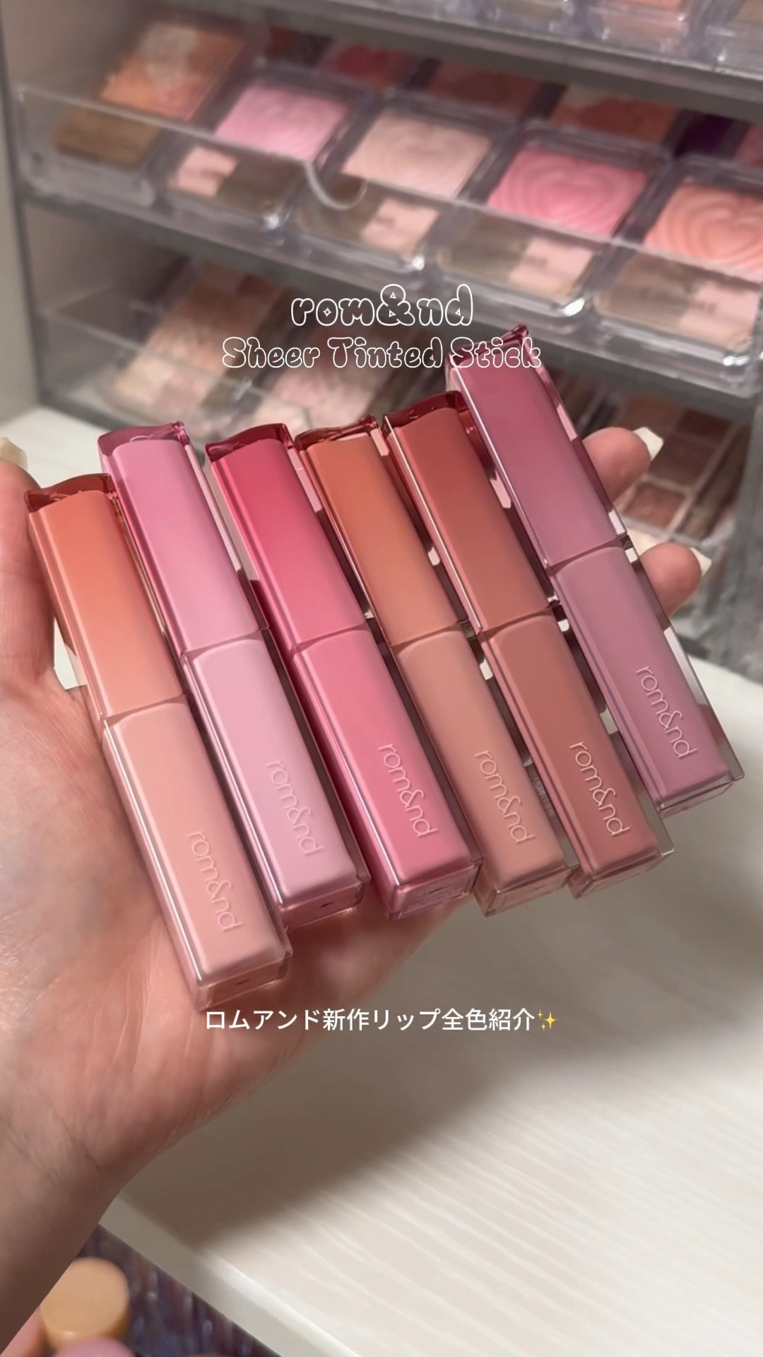ロムアンド シアーティンテッドスティック 全色 全色レビュー】ロムアンドのシアーティンテッドスティックが秋
