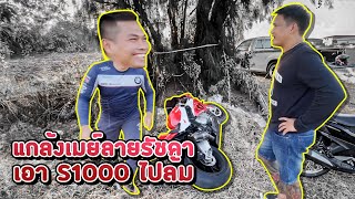 แกล้งs1000เอารถเม LINE รัชดา ล้ม2คันหน้า เจอไปเลยสิ#วันว่างๆ