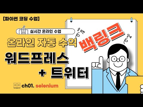 워드프레스 글들을 트위터에 백링크 하기 Ch1 Selenium 과 세션 