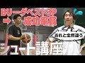 【必見】ベスト３Pシューターが教えるシュート講座！