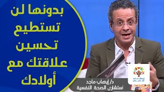 7 جوانب بدونها لن تستطيع تحسين علاقتك مع أولادك