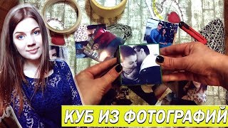 Подарок своими руками &amp;  Куб из фотографий