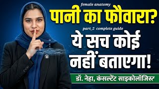औरत का पानी कब निकलता है? || Female Satisfaction Secrets | Part_2 || Dr Neha Consultant Psychologist