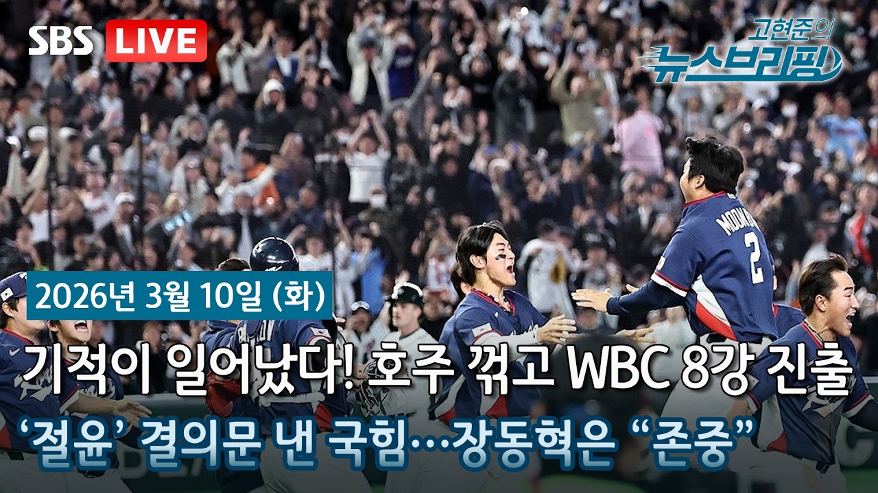 [고뉴브] 국민의힘 '절윤' 결의...