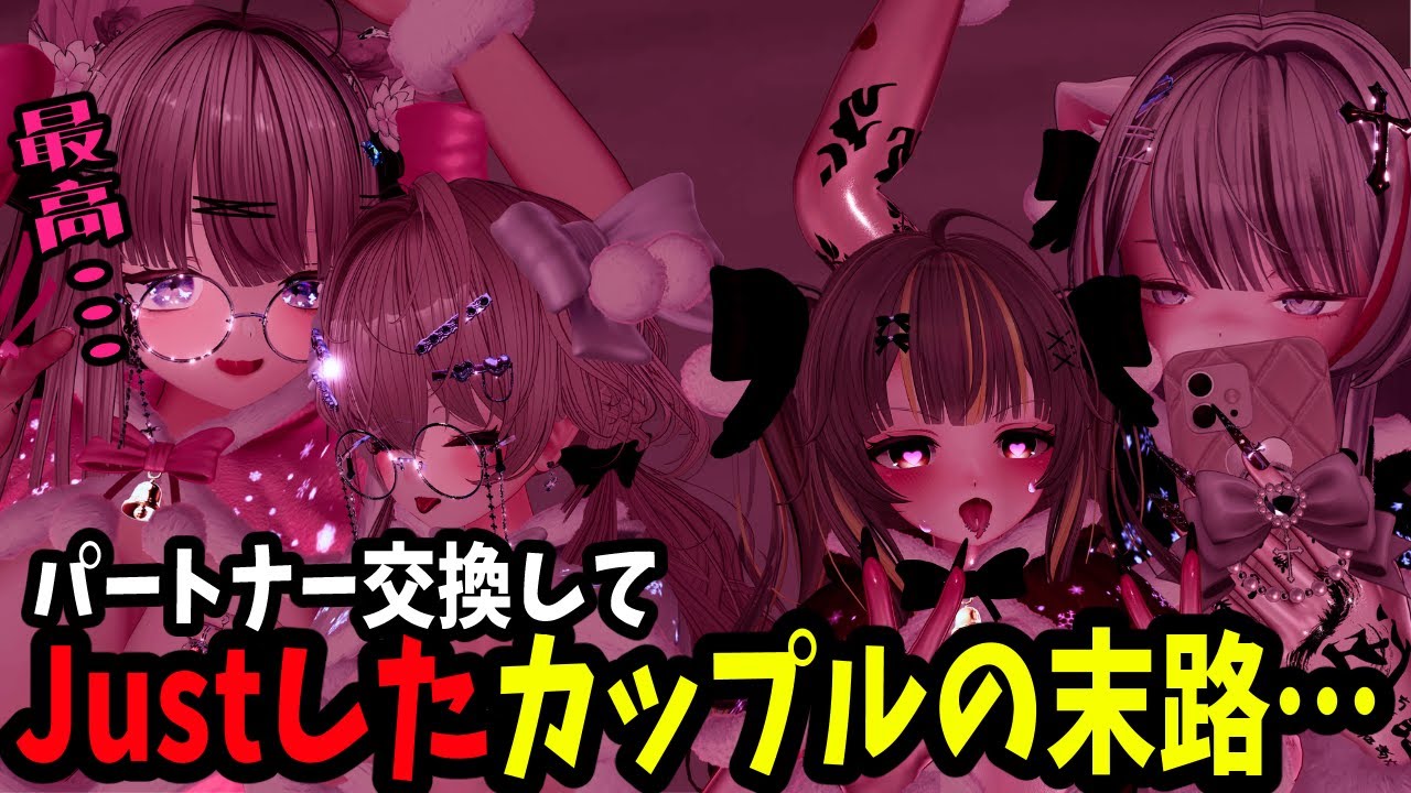 【VRChat】お互いのパートナーを交換してJustしたら盛り上がりすぎたあとに嫉妬して熱い夜になった