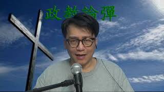 政教論彈#216a 南韓邪教害人聚集教眾不怕中招只為錢 20200229