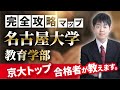 【配点・おすすめの参考書・対策スケジュール】日本一分かりやすい名古屋大学教育学部の入試分析