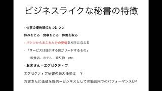 ビジネスライクな秘書論２　ビジネスライクな秘書の特徴