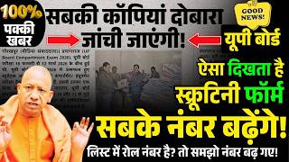 UP Board Compartment Form 2026 | UP Board Scrutiny & Copy Rechecking कैसे कराएं? (पूरी जानकारी) 😱