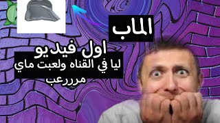 جربت الماب الي قالب التيك توك كله شوفو شو صار!!!!؟