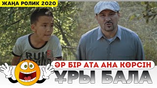 Ұры Бала / Әрбір Ата Ана Көрсін! Алма 2020