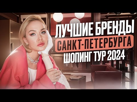ОБЗОР ЛУЧШИХ БРЕНДОВ САНКТ-ПЕТЕРБУРГА С ПРИМЕРКОЙ: LIZURа́, VATNIQUE и другие! ШОП-ТУР СО СТИЛИСТОМ!