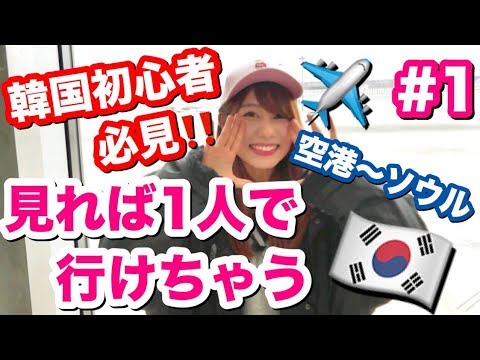 韓国初心者の方必見!空港からソウルまでの行き方を韓国から紹介します!あゆたび!のソウル旅#1
