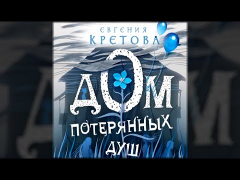 Дом потерянных душ / Евгения Кретова (аудиокнига)