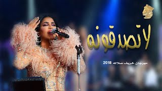 احلام - لاتصدقونه  (خريف صلاله ) Ahlam - Oman 2018