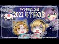 【#マイクラ肝試し2022】めにまにカンパニー! 宇宙まで行くの?!;;;【NIJISANJI】