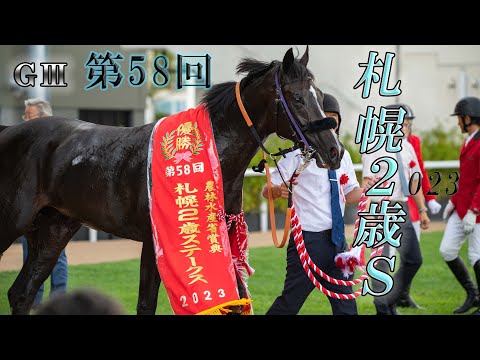 2023年 第58回 札幌2歳ステークス GⅢ　現地映像
