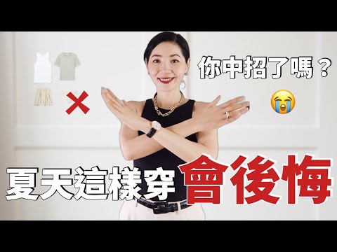 2023夏天這樣穿會後悔😭，你中招了嗎？ ｜常見錯誤 ｜怎麼穿舒服涼快，避免尷尬 ｜穿搭技巧｜純干货｜小鄭杰西卡