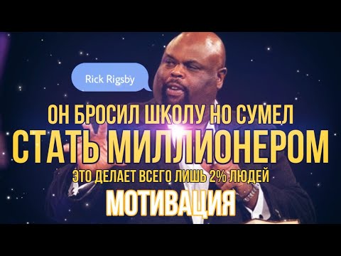 Это речь взорвала интернет! Рик Ригсби! Ты должен это знать!