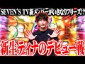 ティナが“らしさ”全開で初収録に臨んだ結果【SEVEN'S TV #1186】
