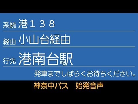 神奈中バス 港138系統 港南台駅行 始発音声