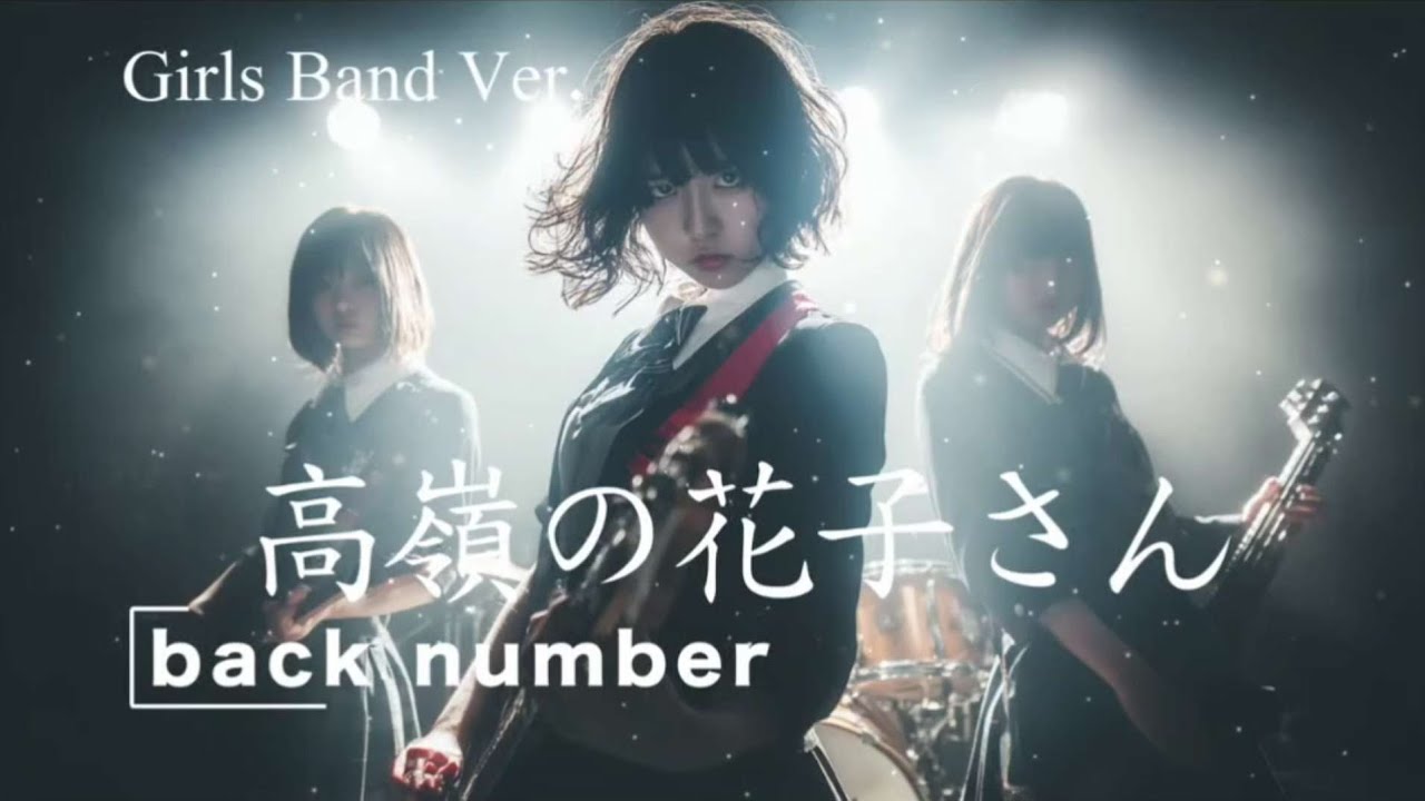 back number 高嶺の花子さん 激レア 初回限定盤 29-0049 高嶺の花子さん/backnumber - YouTube
