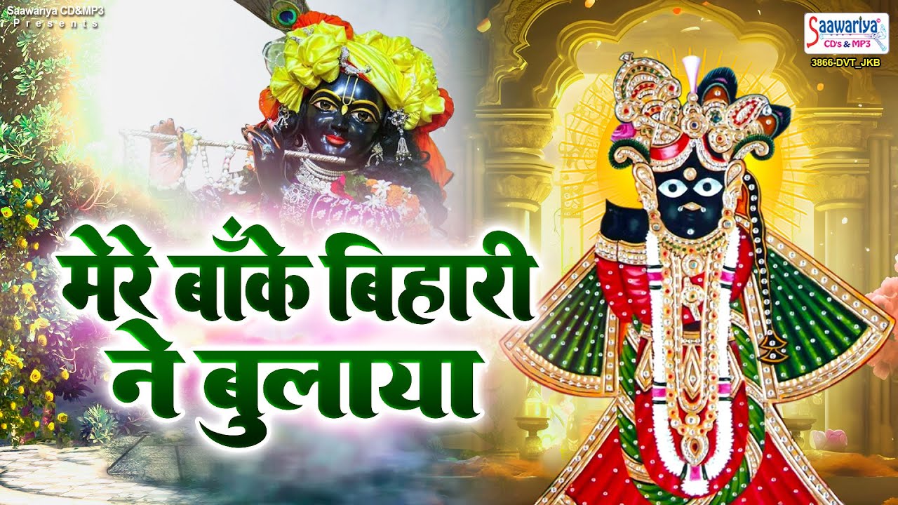मेरे बांके बिहारी ने बुलाया चली~mere bankey bihari ne bulaya~krishna bhajan~sadhvi purnima didi song
