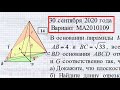 МА2010109. В основании пирамиды MABCD лежит прямоугольник ABCD со сторонами AB = 4 и BC = 33, все бо