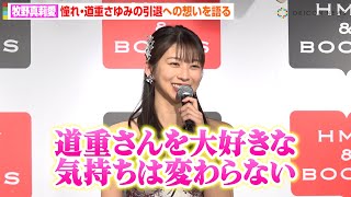 モーニング娘。‘25牧野真莉愛、憧れ・道重さゆみの引退に心境を告白　“日ハム愛”健在で新庄剛志監督へラブコール！？「同じ香水使ってる」　写真集『Maria 24 tuo i』発売記念イベント