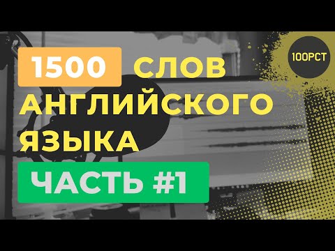 Английский: 1500 Английских Слов За 2 Часа! Часть 1