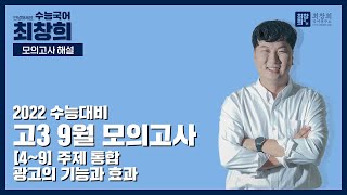 2022 High School 3rd Year September Mock Exam Korean Language Section Topic 4-9 | The Functions a...