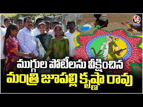 Minister Jupally Visits Rangoli Competition Held By Ratnagiri Foundation | Nagarkurnool | V6 News - V6NEWSTELUGU