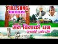 FULL SONG मन बिनाको धन ठुलो कि धन बिनको मन / Tanka Budathoki / Ashok Darji