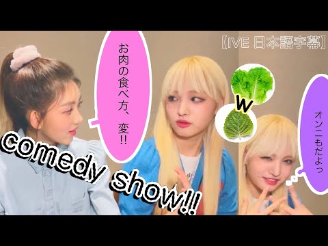 【IVE 日本語字幕】ガウルリズライブ　comedy show‼︎【アイヴ　ガウル】【アイヴ　リズ】