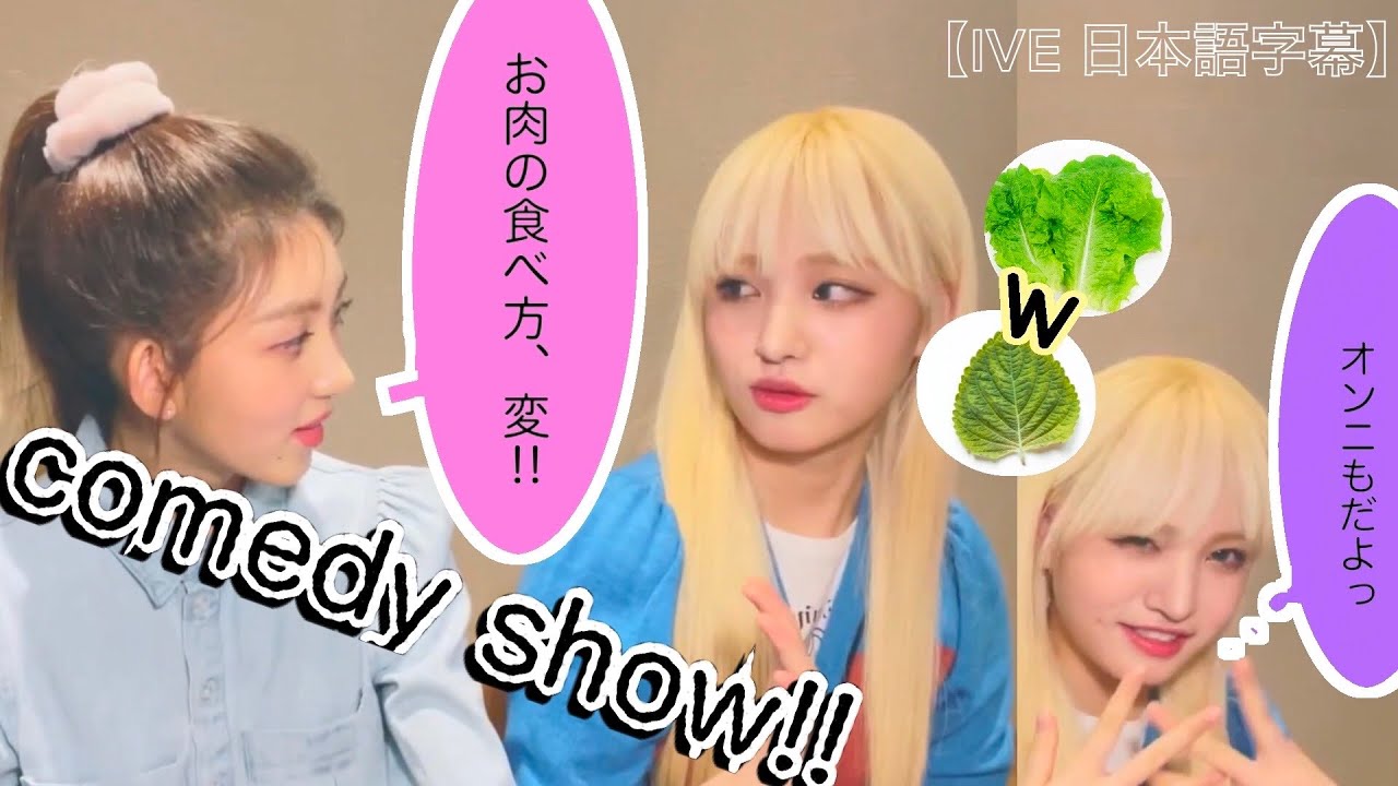 【IVE 日本語字幕】ガウルリズライブ　comedy show‼︎【アイヴ　ガウル】【アイヴ　リズ】
