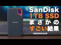 SanDiskの激安1TB SSDを買ったらまさかの結果！サンディスク エクストリーム ポータブルSSDがまさにエクストリームだった？