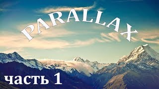ЭФФЕКТ "ПАРАЛЛАКС" в ProShow Producer. Часть 1 "ВСТУПИТЕЛЬНАЯ " ЭФФЕКТ "ПАРАЛЛАКС" в ProShow Producer. Часть 1 "ВСТУПИТЕЛЬНАЯ "