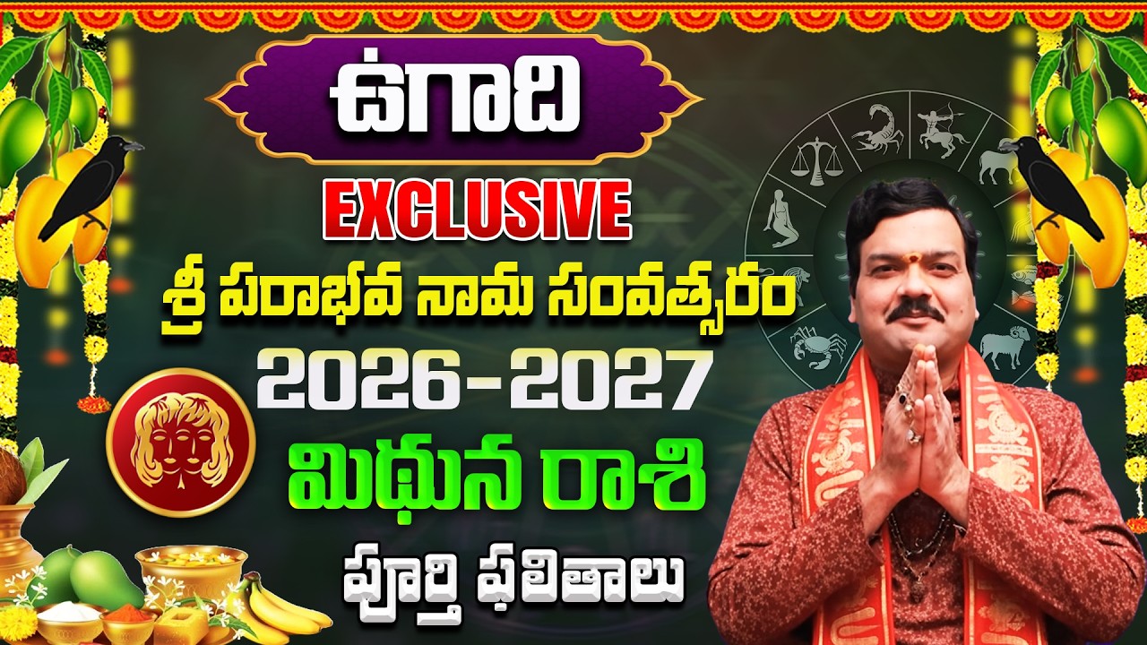 Ugadi Rasi Phalalu 2026 | ఉగాది మిథున రాశి ఫలితాలు 2026 | Mithuna Rasi 2026 | Machiraju Kiran Kumar