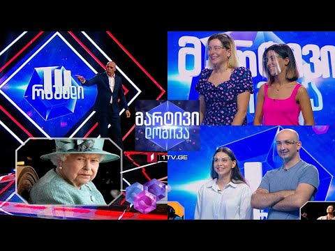 #მარტივილოგიკა ლალი მეგრელიძე და იანა მეგრელიძე / ლიკა სიხარულია და მიხეილ წიკლაური