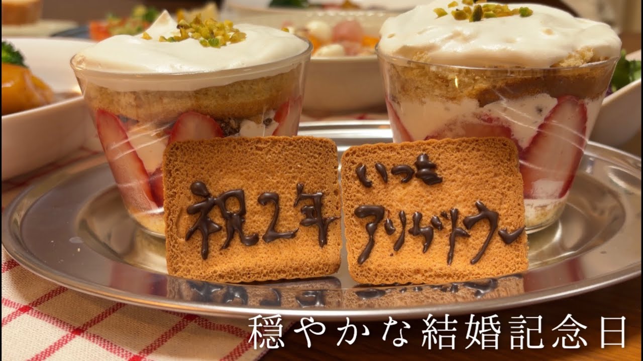 2人で穏やかに過ごす結婚記念日｜いつもより少し特別な夜ごはんを作る日