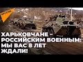 "Храни вас Бог, пацаны" – как жители Харьковской области радуются российским военным