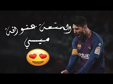 شاهد اجمل اهداف ميسي مع اغنية حماسية روعة