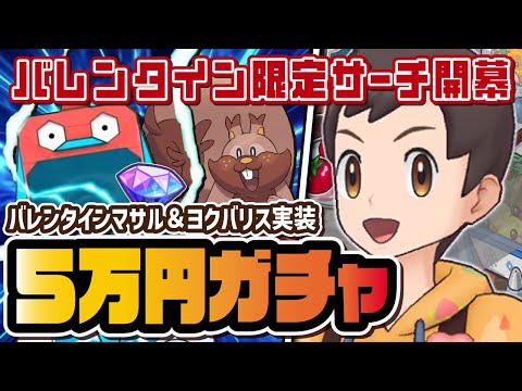 【バレンタイン限定】マサル＆ヨクバリスを3体引くまで終われないガチャ！！【ポケマス / ポケモンマスターズEX】