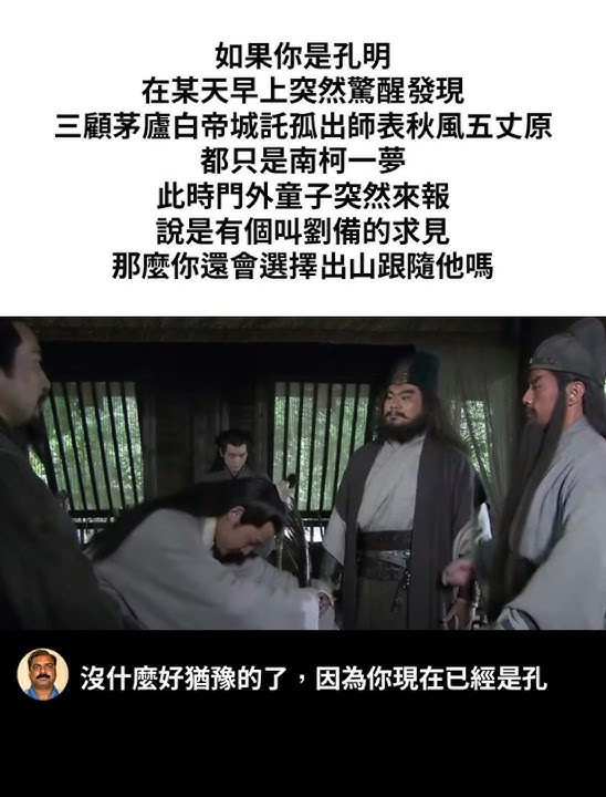 還以為是派對咖孔明