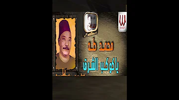 يا كوكب الشرق محمد طه 