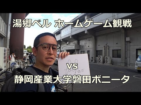 岡山湯郷ベル 倉敷市での試合があったので観戦してきた Youtube